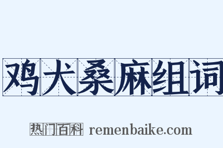 鸡犬桑麻组词是什么意思的图片